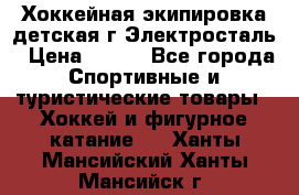 Хоккейная экипировка детская г.Электросталь › Цена ­ 500 - Все города Спортивные и туристические товары » Хоккей и фигурное катание   . Ханты-Мансийский,Ханты-Мансийск г.